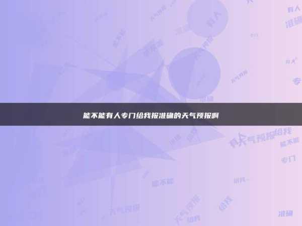 梅州铜鼓峰天气_今天的气温和气象预报如何?