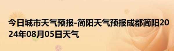 简阳玉成乡天气_今日气温与风速预报