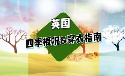 伦敦天气全年_如何应对四季变化?