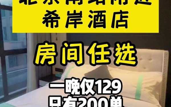 北京南站快捷酒店_为什么是出行首选?