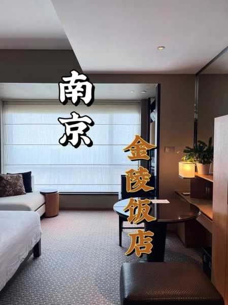 南京湖滨金陵饭店_享受奢华滨湖之旅