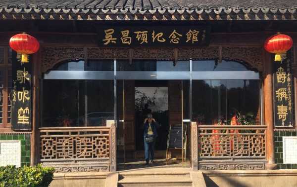 吴昌硕故居_了解这位艺术大师的生活空间
