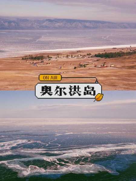 奥尔洪岛_探索这个湖中明珠的魅力
