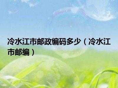 新邵县邮编_如何查询及使用方法