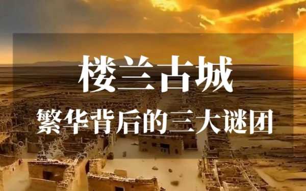 楼兰古城在哪_揭秘其历史背景与旅游信息