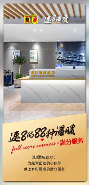 速八连锁酒店_为何成为经济型旅行首选？