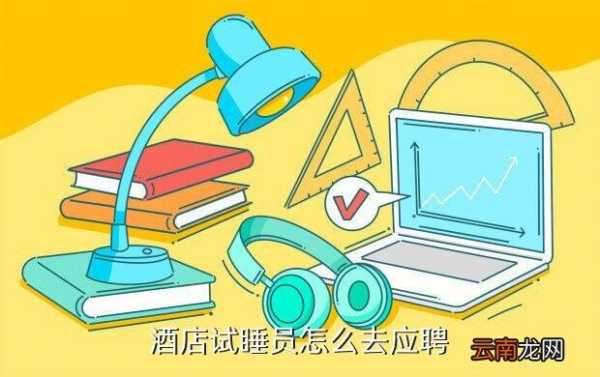 去哪儿网招聘试睡员_如何应聘及工作内容解析