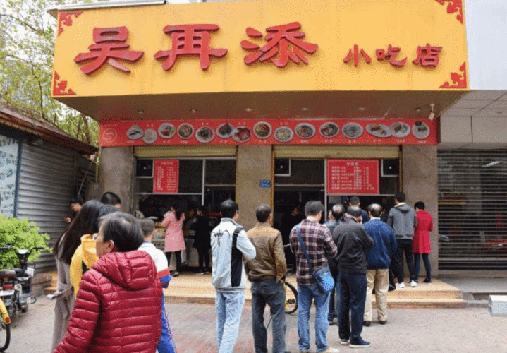 吴再添小吃店_探寻当地美食的最佳选择