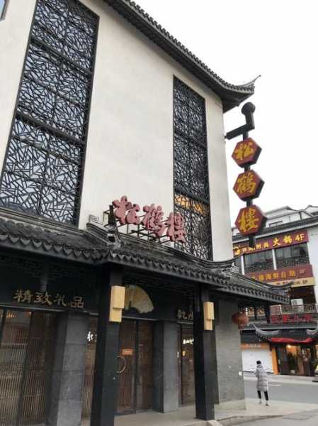 松鹤楼总店在哪里_探寻这家老字号的地址