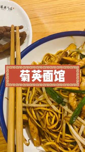 菊英面馆_哪里的美味面条不容错过?