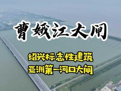 曹娥江大闸风景区门票_如何获取及价格说明