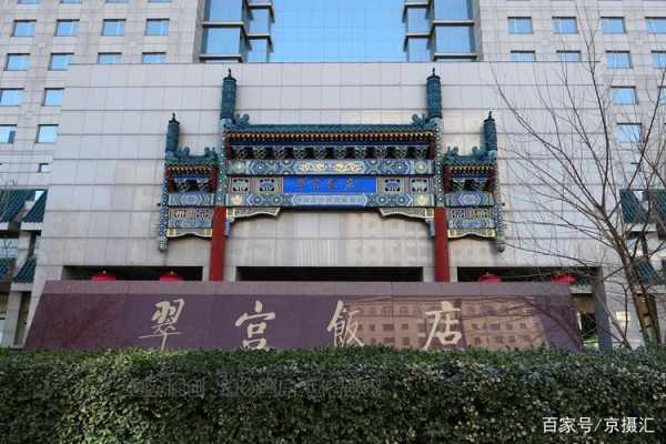 北京翠宫饭店_理想住宿选择与特色服务