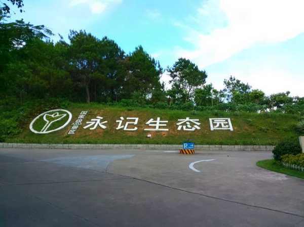 惠东永记生态园_探索自然之美与休闲乐趣