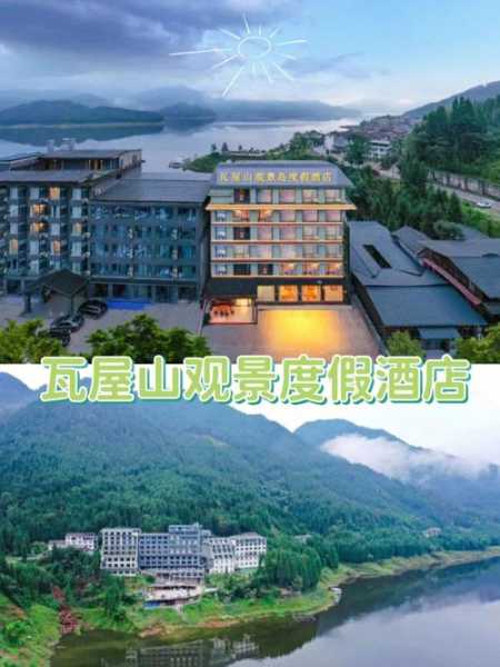 瓦屋山酒店预订_怎样选择最优住宿?