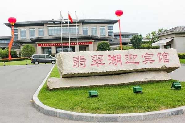 合肥翡翠湖迎宾馆_舒适住宿与优美景致尽在这里