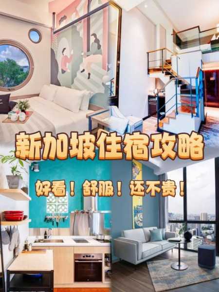 新加坡酒店_如何选择最适合你的住宿?
