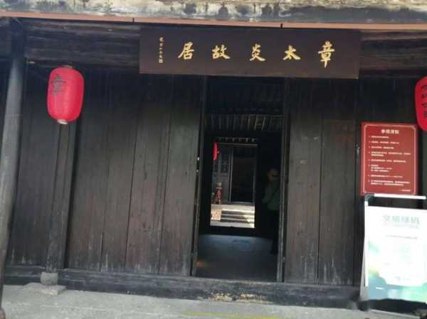 章太炎故居_探访这位历史名人的家园