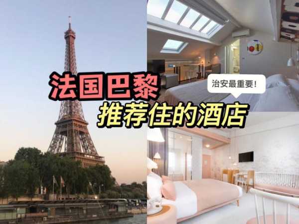 巴黎酒店_如何选择最适合你的住宿?