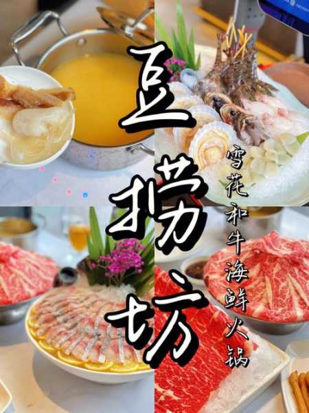 豆捞坊菜单_必点美食推荐与搭配技巧