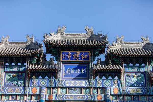 北京红螺寺_探索古刹背后的历史与文化