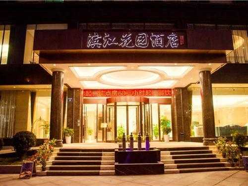 滨江花园酒店_最值得入住的理由是什么?