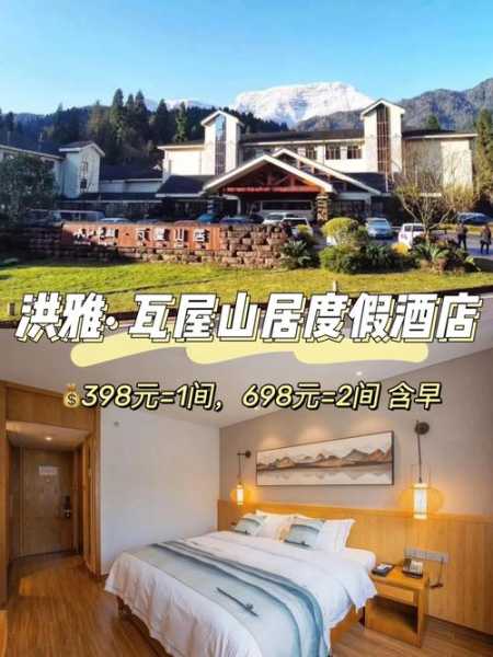 瓦屋山住宿_如何选择适合的酒店推荐