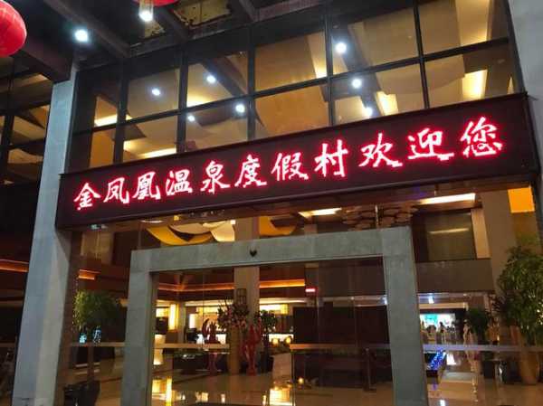 金凤凰度假村_适合家庭度假吗?