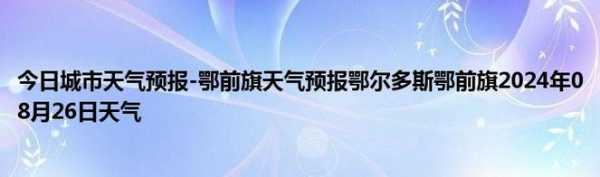 鄂前旗城川天气预报_近期天气状况如何?