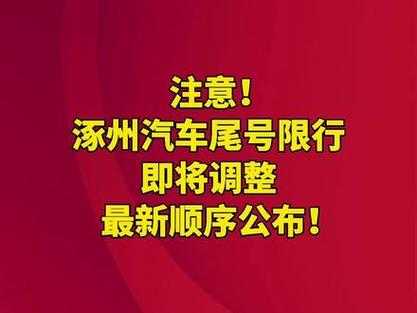 2024年涿州限号多少_最新限行政策解析
