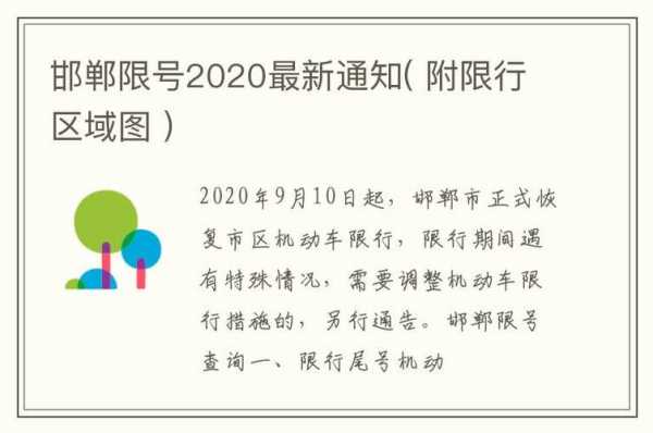 今日邯郸限号_今日具体限行规定是什么?