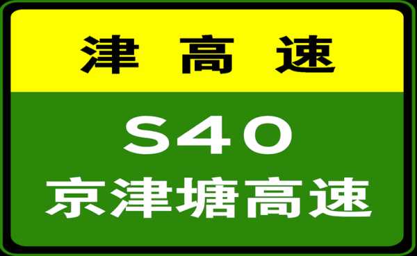塘沽限号_如何避开高峰期出行?