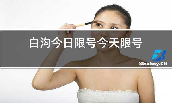 白沟2024年限号查询_您了解限行政策吗?