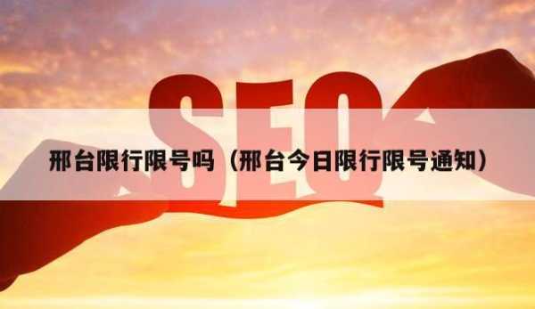 邢台限号查询今天2024_最新限行政策与攻略