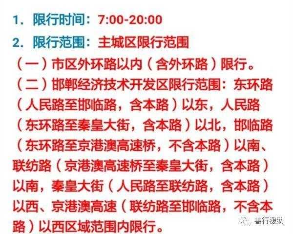 邯郸限号2024年9月_最新限行政策详解