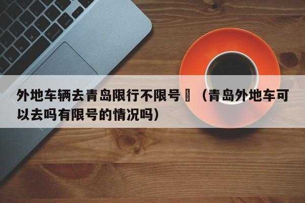 青岛市限号吗_今天是否限行规定?