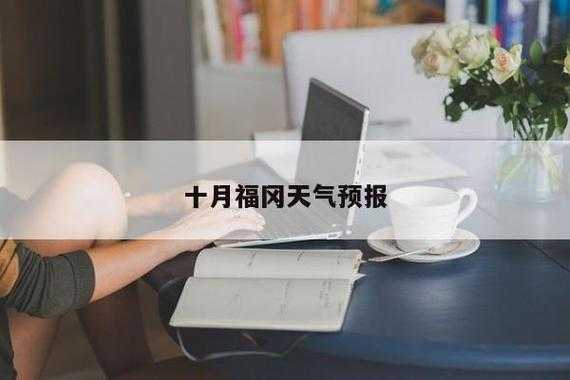 20168月份天气_适合出游的好时光吗?