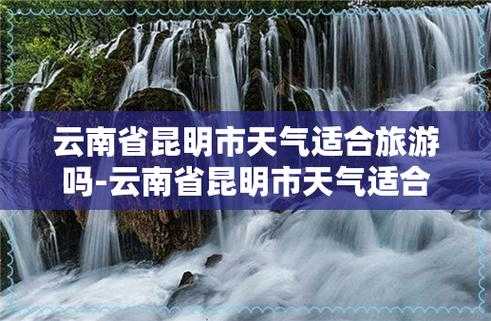 五一昆明天气_适合出游吗?
