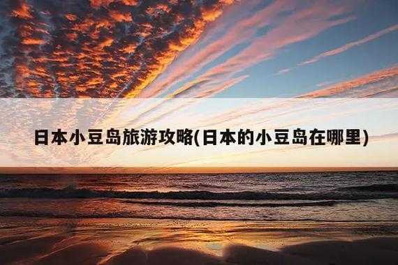 日本小豆岛天气_最佳旅游时间与气候特点