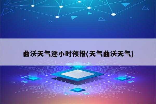 曲沃小时天气_如何获取最新预报信息?