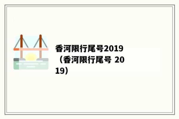 今天香河限行尾号_注意出行避免罚款