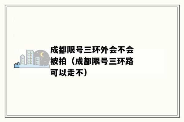 成都二环限号_如何应对交通管制?