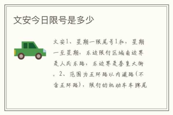 文安明天限什么号_了解最新限号信息
