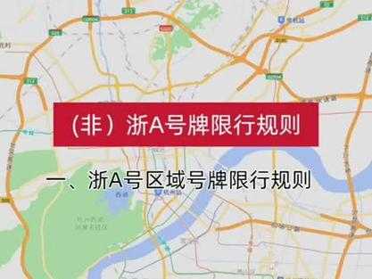杭州限号范围_2023年最新政策与实施细则