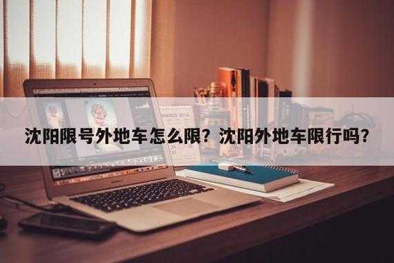 沈阳会限号吗_出行前需要了解的规定
