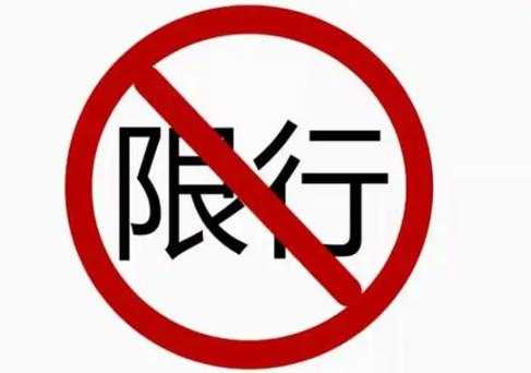 福州汽车限号_如何影响日常出行?