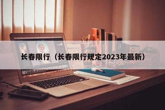 长春限号规定_如何快速了解最新政策?