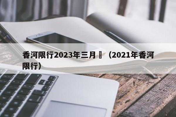 香河限行尾号_如何轻松避开限行?