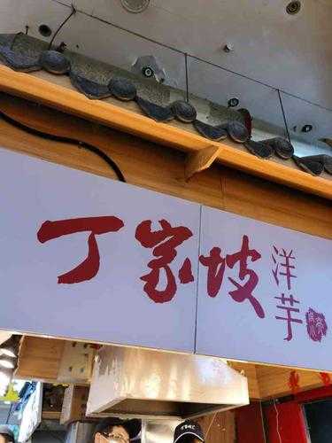 丁家坡洋芋_探寻美味的土豆秘境