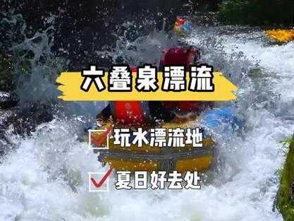 六叠泉漂流_最佳漂流体验攻略揭秘