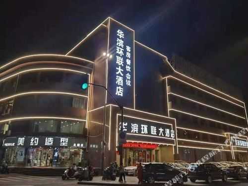 华滨国际大酒店_完美假期的理想选择